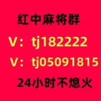 线上一块红中麻将群微信群服务好的