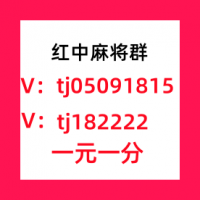 想打一元一分红中麻将群微信群领先全网