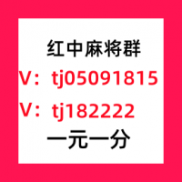 陕西1块红中麻将群麻将群领先全网