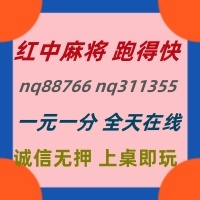 正规无押金如何加入一元一分红中麻将群@2024已更新