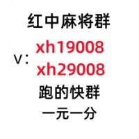 【今日头条】哪里有一元一分红中麻将群跑得快群