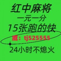 (重*现)24小时不熄火 一元一分红中麻将/跑的快麻将群2024新闻中心-