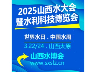 2025国家水网建设发展高峰论坛