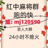 《盘点十款》全天24小时红中麻将群@（百度贴吧）