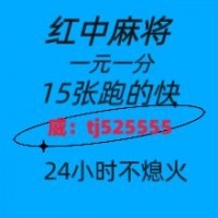 《全网普及》手机红中麻将跑的快群@（2024/已更）