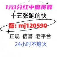 （今日财金）广东红中麻将跑的快群@（2024已更新）