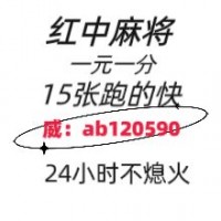 今日热点正规红中麻将跑的快群@2024已更新小红书