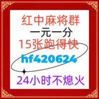 最开心的广东一元一分红中麻将群2024已更