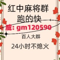 亲友圈手机广东一元一分红中麻将群2024已更新微信群