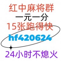 哪里有火爆1元1分-24小时在线红中麻将群-千人大群