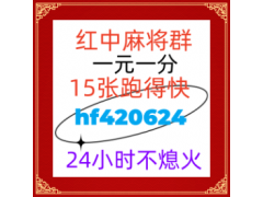 全网普及红中麻将群@2024已更新24小时不熄火小红书