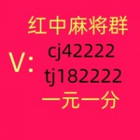 【甜美】想玩一元一分红中麻将群