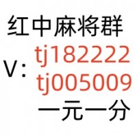 【瘦削】手机上玩的1块1分红中麻将微信群