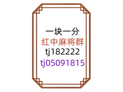 重大通报哪里有24小时一元一分红中麻将微信群