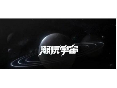 潮玩宇宙源码搭建，探索未知解锁你的无限可能！