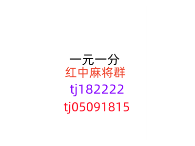 通知广东一元一分麻将群	2024已更新（今日/知乎）