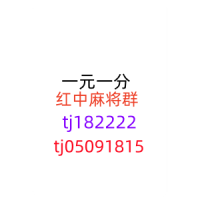 通知广东一元一分麻将群	2024已更新（今日/知乎）