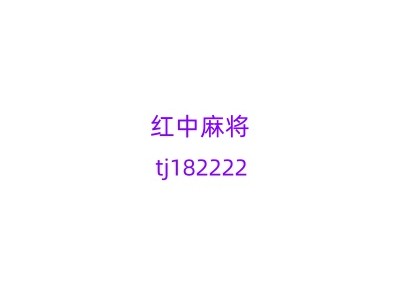 关注麻将正规广东红中麻将群2023已更新