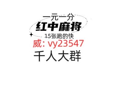 明日黄花上下分正规红中麻将群2023已更新