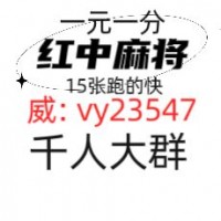 明日黄花上下分正规红中麻将群2023已更新