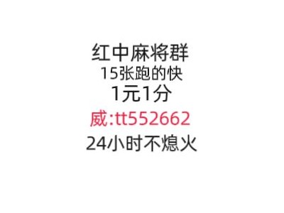 明日黄花一元一分正规红中麻将微信群全面升级