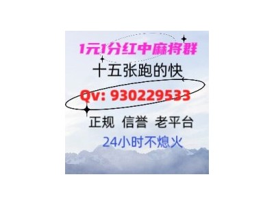 今日推荐正规广东红中麻将群24小时不熄火