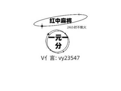 抖音助手麻将一元一分群2024已更新