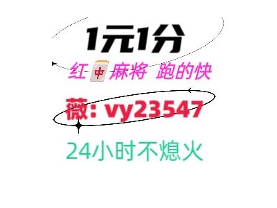 《1秒了解》一元正规红中麻将（24小时不熄火）