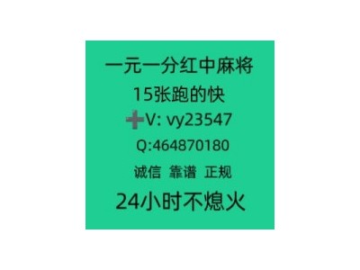 《经验分享》正规红中24小时一元麻将群（完美攻略）