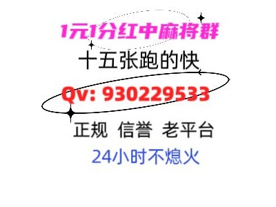 《亮点》正规红中24小时一元麻将群（推荐）