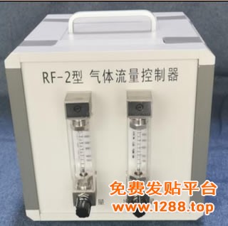 RF-2型气体流量控制器