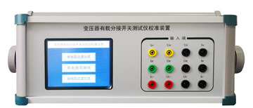 YZ-15 变压器有载分接开关测试仪校准装置