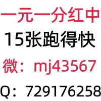 （怎么找）红中麻将24小时1-2块一分红中麻将群-游戏问答