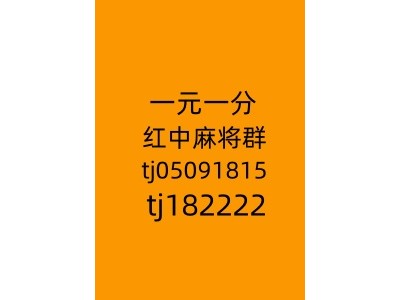 找我1块红中麻将群微信群必看教程