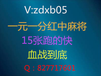 (常识科普)一元一分广东红中麻将微信群2024@已更新