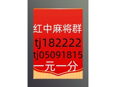 不用到处找5毛一块红中麻将麻将群值得推荐