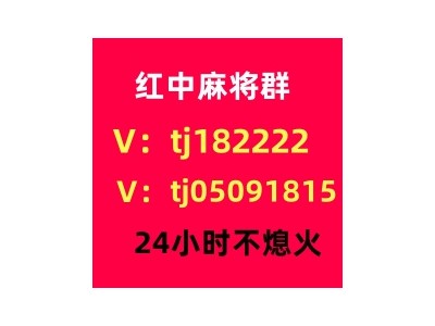 哪里有1块2块红中麻将群麻将群一分中了解