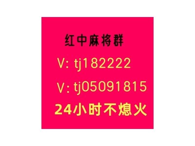 安徽1块2块红中麻将群麻将群值得信赖