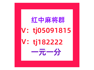 我来教1元1分红中麻将群麻将群一分中了解