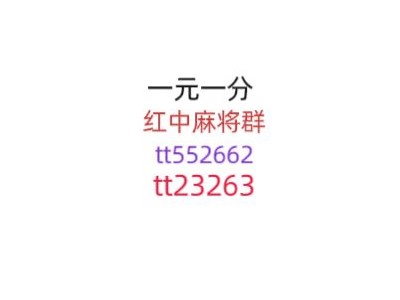 【最新分享】正规微信麻将一元一分群（24小时不熄火）