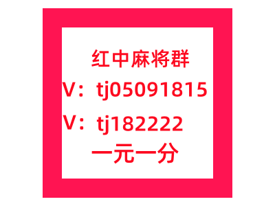 推荐麻将群1块1分红中麻将群微信群