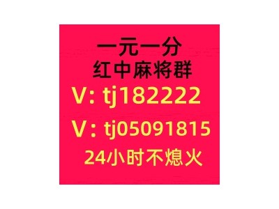 安徽1元1分红中麻将群跑得快群一分中了解