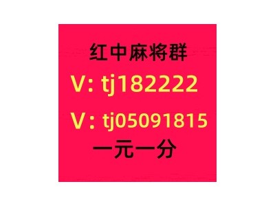 怎么找附近1元1分红中麻将群麻将群