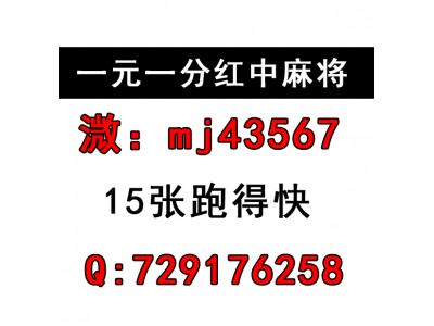 （快速解读）24小时一元一分红中麻将哪找（百科/智库）