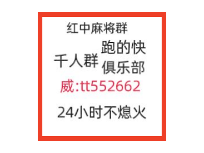 简介正规红中24小时一元麻将群小红书