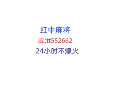 《今日热点》红中麻将群24小时不熄火（百度贴吧）