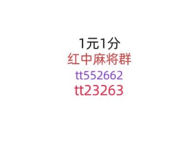 「内幕消息」正规红中麻将群（2023/已更）