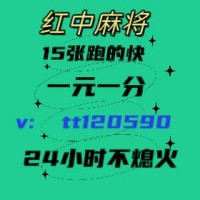 重要通知找一个线上一元一分（红中麻将）群2024更新