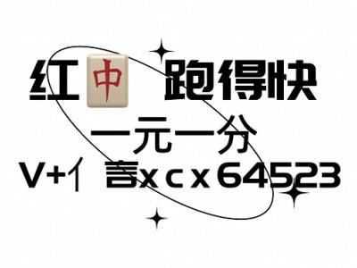 新推金昌一元一分红中麻将跑得快稳定app