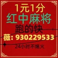 一秒解答一元一分正规红中麻将群24小时不熄火